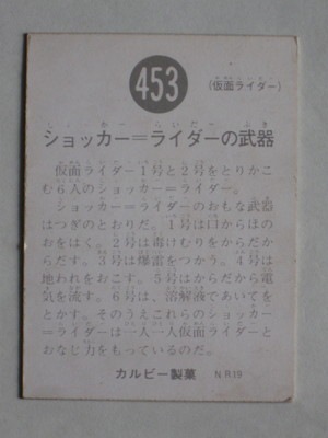 カルビー　仮面ライダーV3カード　No.453 453 旧カルビー仮面ライダーカード No.453 NR19 並品 | 旧