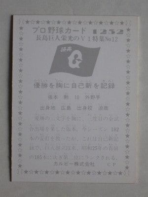 1974年カルビー株式会社 プロ野球カード 張本勲 1974年カルビー株式会社 プロ野球カード 張本勲 1974年カルビー