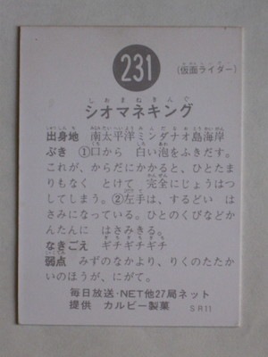 231 旧カルビー仮面ライダーカード No.231 SR11 美品 | 旧カルビー仮面