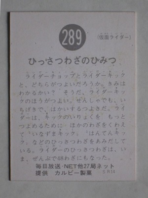 289 旧カルビー仮面ライダーカード No.289 SR14 並上品 | 旧カルビー