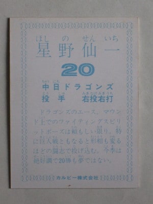 78085 カルビープロ野球カード 1978年 中日 星野仙一 並上品