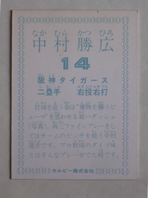 78094 カルビープロ野球カード 1978年 阪神 中村勝広 並上品