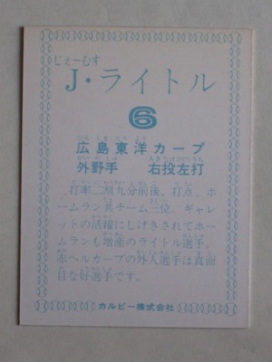 78099 カルビープロ野球カード 1978年 広島 J・ライトル 美下品