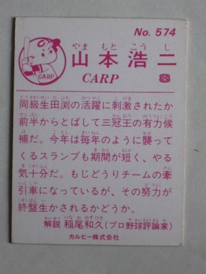 83574 カルビープロ野球カード 1983年 No.574 広島 山本浩二 並～並