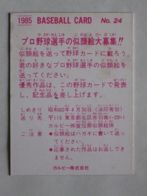 85024 カルビープロ野球カード 1985年 No.24 阪神 真弓明信 並
