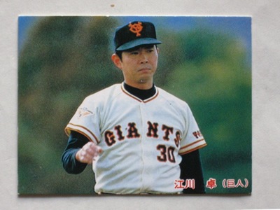 85051 カルビープロ野球カード 1985年 No.51 巨人 江川卓 並上品