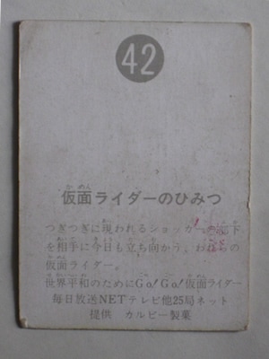 042 旧カルビー仮面ライダーカード No.42 明朝 並下品 | 旧