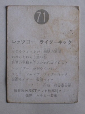 071 旧カルビー仮面ライダーカード No.71 明朝 並下品 | 旧