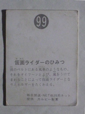 099 旧カルビー仮面ライダーカード No.99 ゴシック 並下品 | 旧