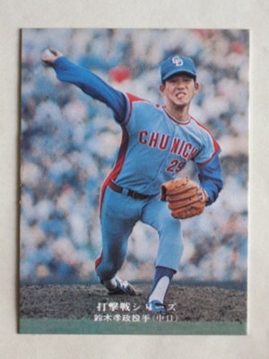 75798 カルビープロ野球カード 1975年 No.798 中日 鈴木孝政 並上～美 