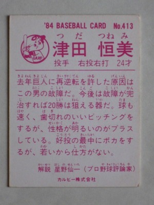 プロ野球チップスカード　84年式　津田投手 プロ野球チップスカード 84年式 津田投手 Yahoo!オークション