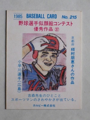 85215 カルビープロ野球カード 1985年 No.215 広島 小早川毅彦
