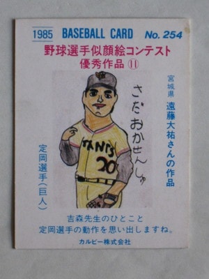 85254 カルビープロ野球カード 1985年 No.254 巨人 定岡正二 並上品 