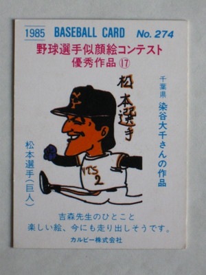 カルビー野球カード 82年 No.588 松本匡史 （巨人） カルビー野球カード 82年 No.588 松本匡史 （巨人） Yahoo