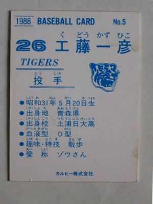 プロ野球カード   カルビー  No.5 86005 カルビープロ野球カード 1986年 No.5 阪神 工藤一彦 並上品
