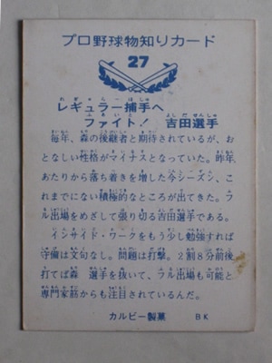 73027 カルビープロ野球カード 1973年 No.27 巨人 吉田孝司 1 バット版