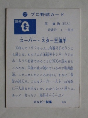 73137 カルビープロ野球カード 1973年 No.137 巨人 王貞治 並上品