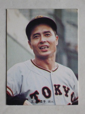 激レア‼️1973年 カルビー製菓 プロ野球物知りカード　王貞治 カルビー プロ野球カード 1973年度版 №237 王貞治