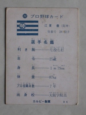 73202 カルビープロ野球カード 1973年 No.202 阪神 江夏豊 並