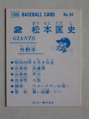 86094 カルビープロ野球カード 1986年 No.94 巨人 松本匡史 並上～美