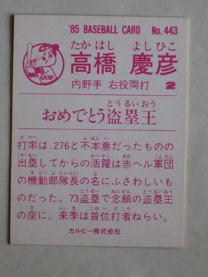85443 カルビープロ野球カード 1985年 No.443 広島 高橋慶彦 美品 