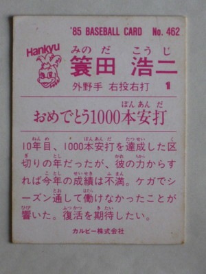 85462 カルビープロ野球カード 1985年 No.462 阪急 蓑田浩二 並