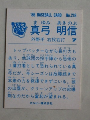 カルビープロ野球エラーカード2枚1982年阪神タイガースNo.11・25真弓明信 カルビー野球カード 80年 No.254 真弓明信 (阪神タイガース