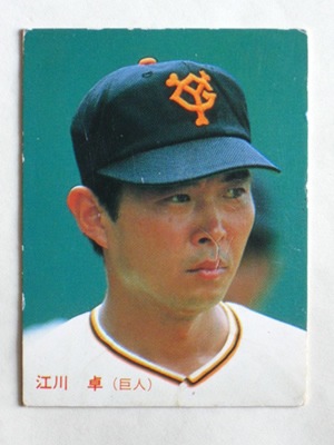 87027 カルビープロ野球カード 1987年 No.27 巨人 江川卓 並下～並品