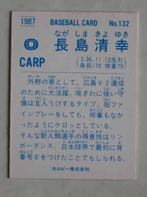 87132 カルビープロ野球カード 1987年 No.132 広島 長嶋清幸 美下品