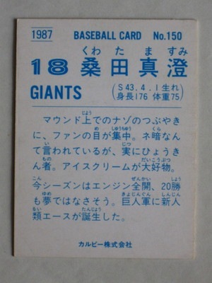 87150 カルビープロ野球カード 1987年 No.150 巨人 桑田真澄 並上品