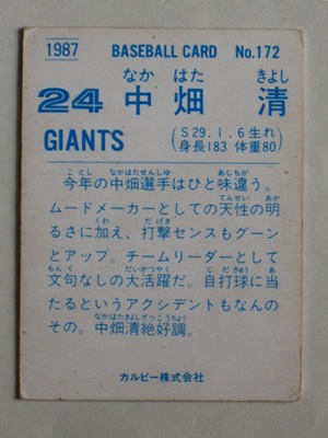 87172 カルビープロ野球カード 1987年 No.172 巨人 中畑清 並品