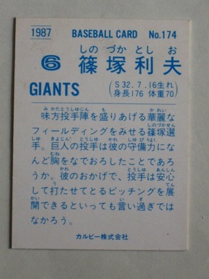 87174 カルビープロ野球カード 1987年 No.174 巨人 篠塚利夫 美下品