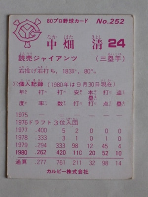 80252 カルビープロ野球カード 1980年 No.252 巨人 中畑清 小型