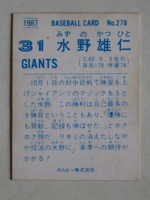 87278 カルビープロ野球カード 1987年 No.278 巨人 水野雄仁 並