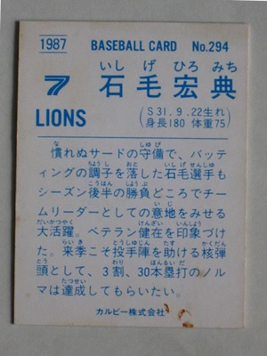 87294 カルビープロ野球カード 1987年 No.294 西武 石毛宏典 並