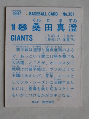 87301 カルビープロ野球カード 1987年 No.301 巨人 桑田真澄 並～並 