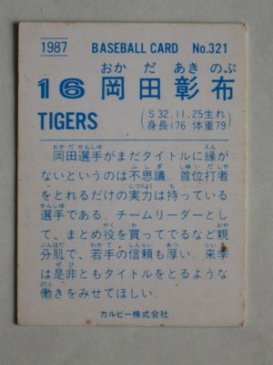 87321 カルビープロ野球カード 1987年 No.321 阪神 岡田彰布 並下～並 