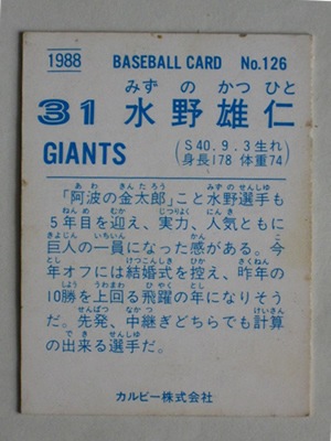 88126 カルビープロ野球カード 1988年 No.126 巨人 水野雄仁 並品