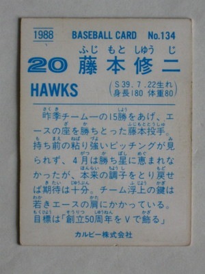 カルビー プロ野球カード 77年 232 ペナント奪取 No.143 田代 88134 カルビープロ野球カード 1988年 No.134 南海 藤本修二 並下品