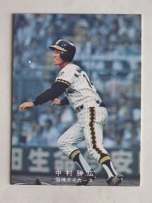 【1978年版】カルビー プロ野球カード 中村勝広選手 カルビープロ野球カード78中村勝広 - メルカリ