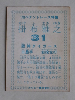 78123 カルビープロ野球カード 1978年 No.123 阪神 掛布雅之 並下品