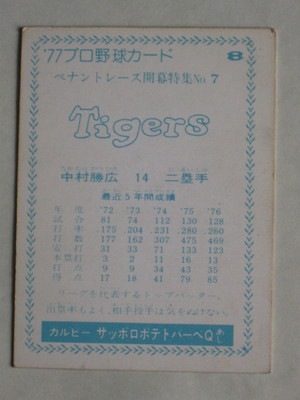 77008 カルビープロ野球カード 1977年 No.8 阪神 中村勝広 青版 並上