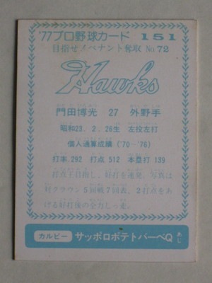 77151 カルビープロ野球カード 1977年 No.151 南海 門田博光 青