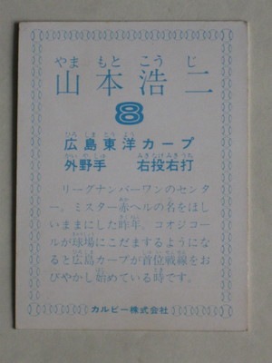 78134 カルビープロ野球カード 1978年 広島 山本浩二 並上品