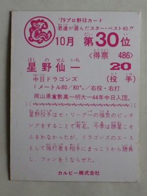 79155 カルビープロ野球カード 1979年 中日 星野仙一 美下品