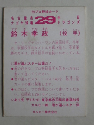 79161 カルビープロ野球カード 1979年 中日 鈴木孝政 並上品 