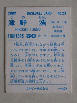 カルビー プロ野球カード 90年 中日 西本 No.155 90023 カルビープロ野球カード 1990年 No.23 日本ハム 津野浩 並