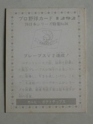 761292 カルビープロ野球カード 1976年 No.1292 阪急 並上品
