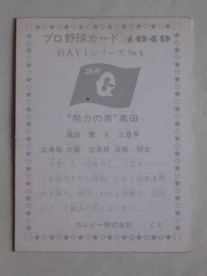 激レア‼️1973年カルビー製菓 プロ野球カードNo,157❗ 高田繁 激レア‼️1973年 カルビー製菓 プロ野球カードNo,21‼️ 高田繁