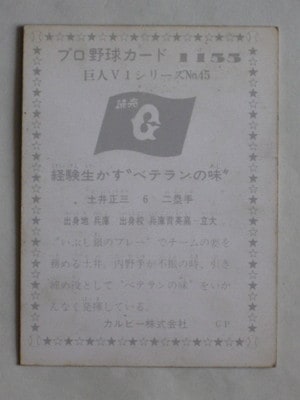 カルビー プロ野球カード 682 土井正三 巨人 - メルカリ
